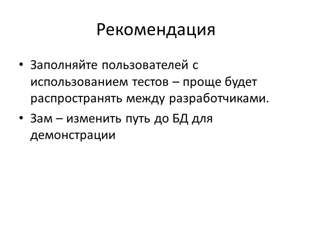 Рекомендация Заполняйте пользователей с использованием тестов – проще будет распространять между разработчиками. Зам –